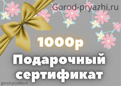 Сертификат на 1000 р