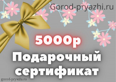 Сертификат на 5000 р 