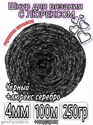 Черный+люрекс серебро ПН (КОРОЛЬ) 4мм