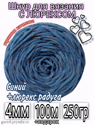 Синий+люрекс радуга ПН (КОРОЛЬ) 4мм