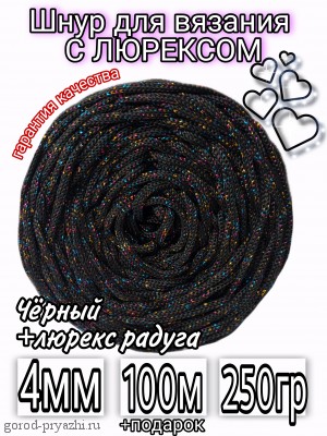 Черный+Люрекс радуга (КОРОЛЬ) 4мм