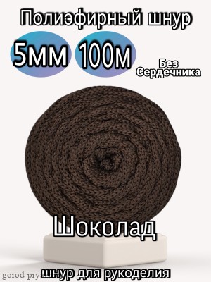 Шоколад ПЭ (КОРОЛЬ)-5мм