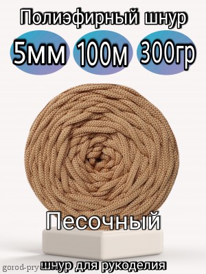 Песочный ПЭ(КОРОЛЬ)-5мм