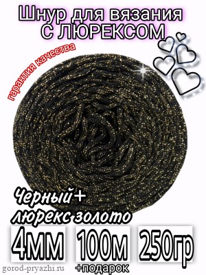 Черный+люрекс ЗОЛОТО ПН (КОРОЛЬ) 4мм