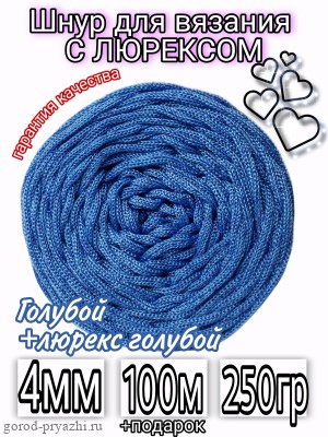 Голубой+люрекс голубой ПН (КОРОЛЬ) 4мм
