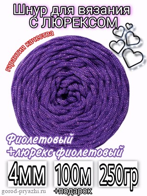 Фиолетовый+люрекс фиолетовый ПН (КОРОЛЬ) 4мм 