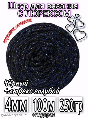 Черный+люрекс голубой ПН (КОРОЛЬ) 4мм